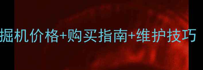 图片 二手久保田65挖掘机价格+购买指南+维护技巧（附真实案例）2