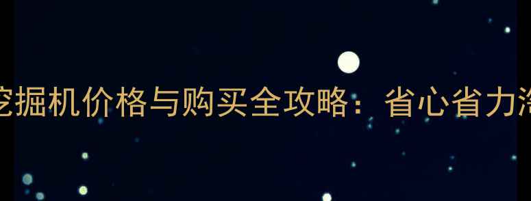 二手加藤823挖掘机价格与购买全攻略省心省力淘好机