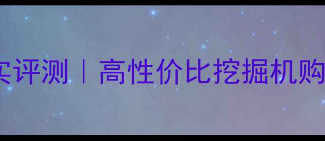 图片 二手厦工953装载机真实评测｜高性价比挖掘机购买指南（附避坑攻略）