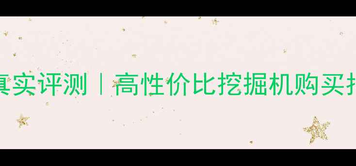 图片 二手厦工953装载机真实评测｜高性价比挖掘机购买指南（附避坑攻略）2