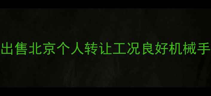 图片 二手小挖机低价出售北京个人转让工况良好机械手柄带液压顶升_1