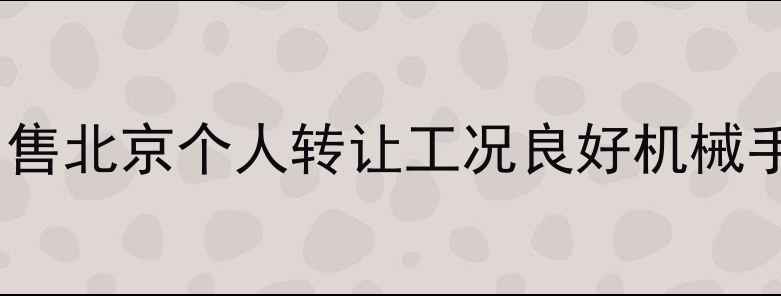 图片 二手小挖机低价出售北京个人转让工况良好机械手柄带液压顶升_11