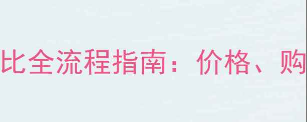 图片 二手小松155挖机高性价比全流程指南：价格、购买渠道及使用注意事项1