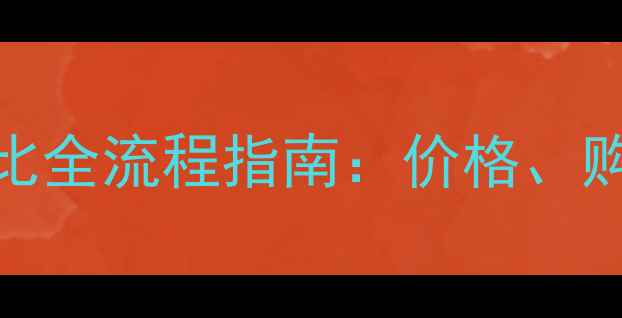 二手小松155挖机高性价比全流程指南价格购买渠道及使用注意事项