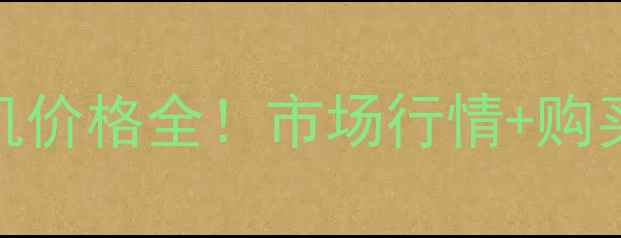 二手小松60挖掘机价格全市场行情购买攻略避坑指南