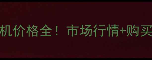 图片 二手小松60挖掘机价格全！市场行情+购买攻略+避坑指南2