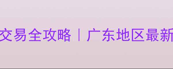 图片 二手小松60挖机交易全攻略｜广东地区最新报价+避坑指南2