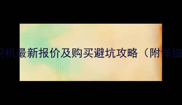二手微型挖挖机最新报价及购买避坑攻略附详细参数对比
