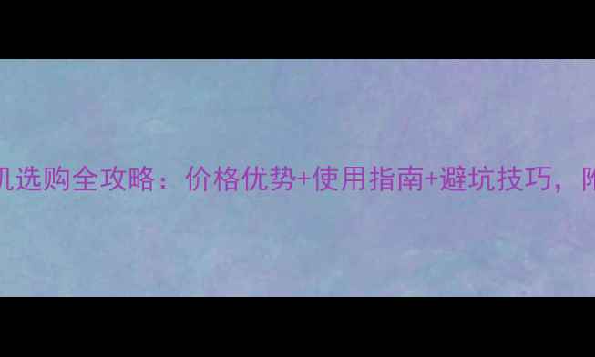 图片 二手微型挖掘机选购全攻略：价格优势+使用指南+避坑技巧，附热门机型推荐