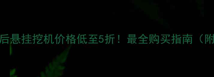 图片 二手拖拉机后悬挂挖机价格低至5折！最全购买指南（附避坑攻略）