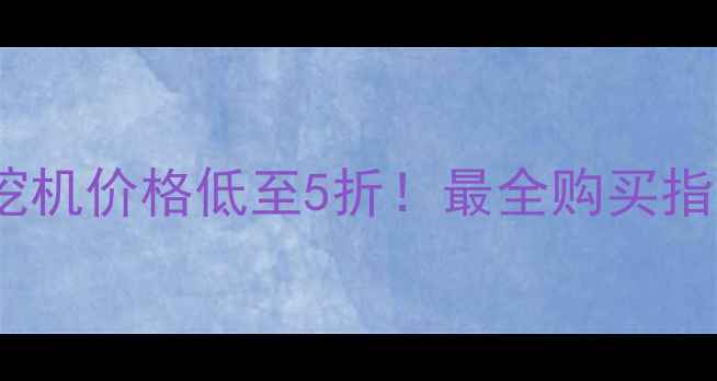 二手拖拉机后悬挂挖机价格低至5折最全购买指南附避坑攻略