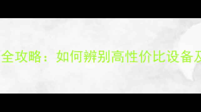 二手挖掘机购买全攻略如何辨别高性价比设备及交易避坑指南