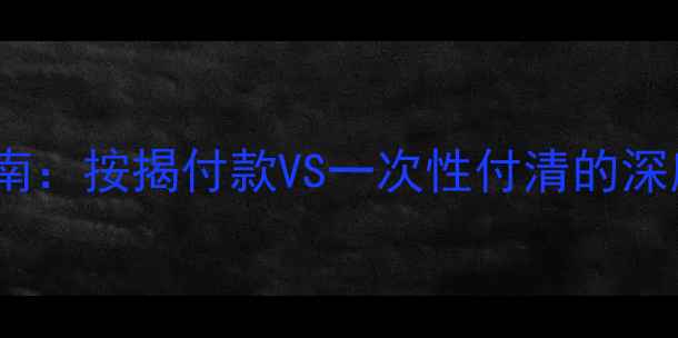 图片 二手挖掘机购买指南：按揭付款VS一次性付清的深度对比与决策建议1