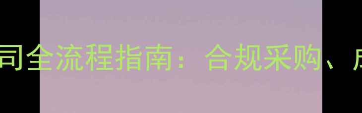 二手挖掘机采购入公司全流程指南合规采购成本控制与风险规避