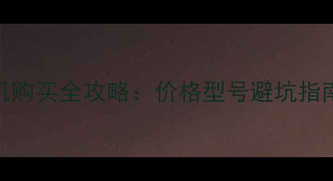 图片 二手斗山258挖掘机购买全攻略：价格型号避坑指南（附真实图片）2