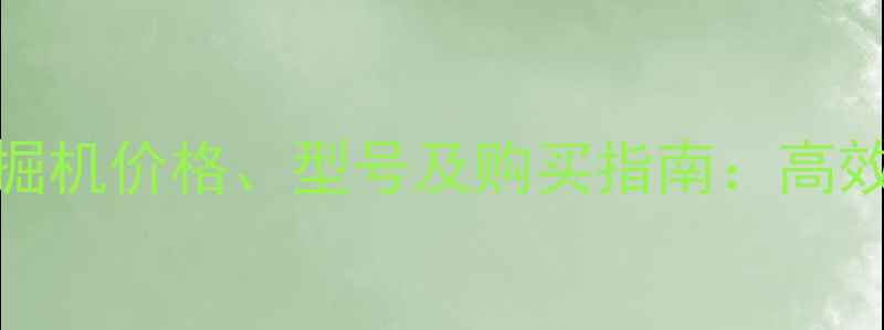 图片 二手日立150挖掘机价格、型号及购买指南：高效施工利器推荐2