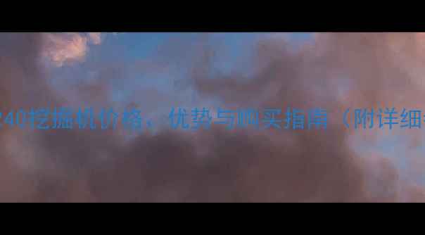 二手日立ZX240挖掘机价格优势与购买指南附详细参数对比