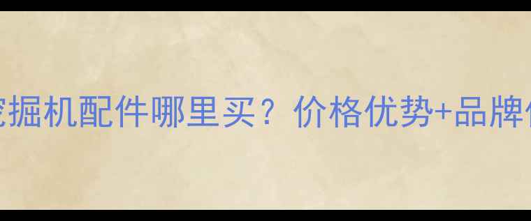 图片 二手日立挖掘机配件哪里买？价格优势+品牌保障全攻略