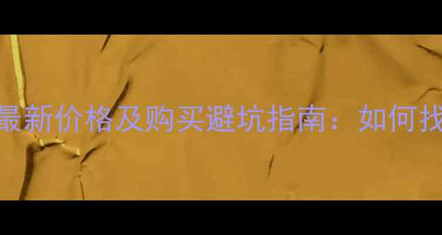 二手沃尔沃挖掘机最新价格及购买避坑指南如何找到高性价比设备