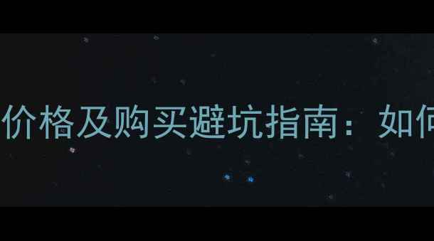 图片 二手沃尔沃挖掘机最新价格及购买避坑指南：如何找到高性价比设备？1