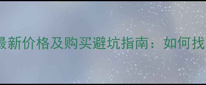 图片 二手沃尔沃挖掘机最新价格及购买避坑指南：如何找到高性价比设备？2