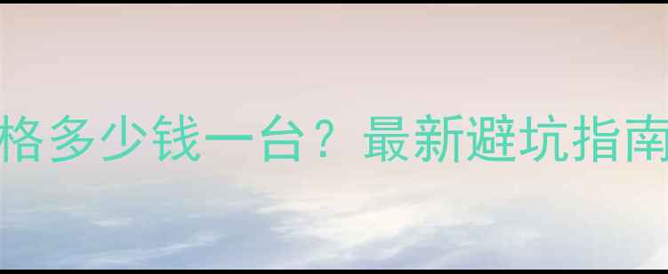 图片 二手洋马柴油机价格多少钱一台？最新避坑指南（附型号对比表）