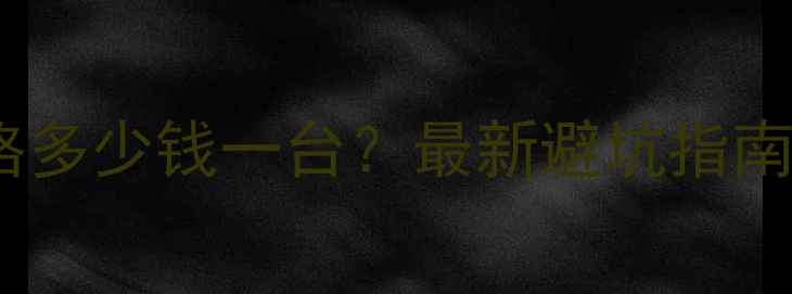 二手洋马柴油机价格多少钱一台最新避坑指南附型号对比表