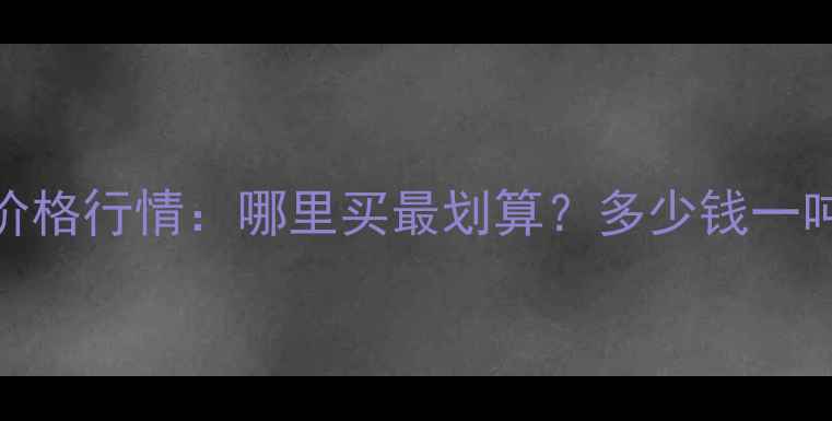 二手混凝土泵车价格行情哪里买最划算多少钱一吨行业趋势深度