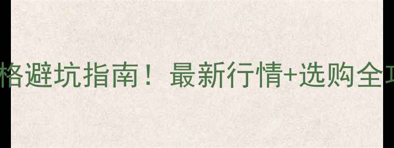 图片 二手煤矸石粉碎机价格避坑指南！最新行情+选购全攻略（附厂家报价）1