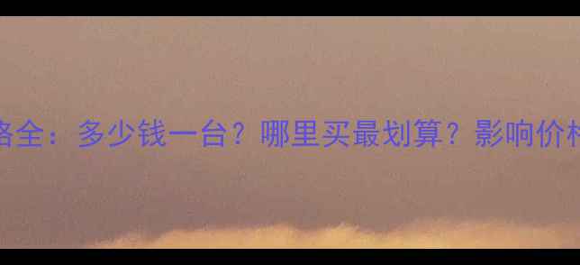 图片 二手犀牛挖掘机价格全：多少钱一台？哪里买最划算？影响价格的关键因素盘点！