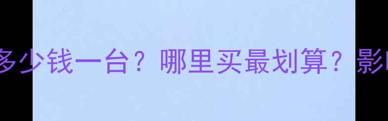 图片 二手犀牛挖掘机价格全：多少钱一台？哪里买最划算？影响价格的关键因素盘点！2