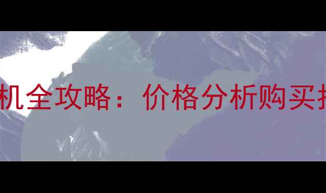 图片 二手现代505挖掘机全攻略：价格分析购买指南市场行情深度