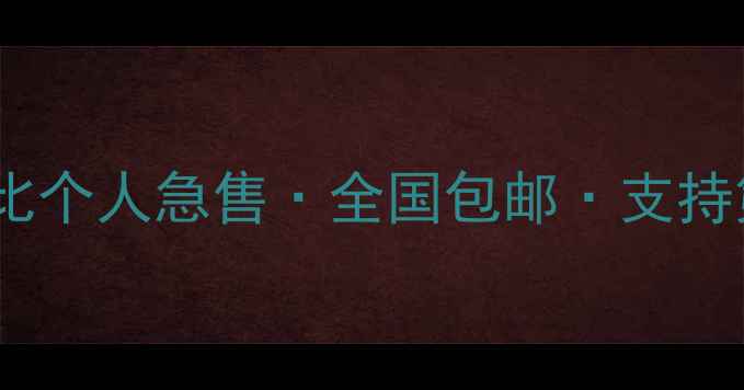 图片 二手装载机交易全攻略：高性价比个人急售·全国包邮·支持第三方检测（附选购避坑指南）1