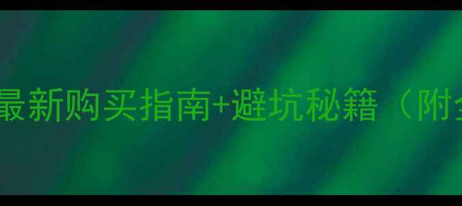 二手装载机哪里买最新购买指南避坑秘籍附全网推荐平台清单