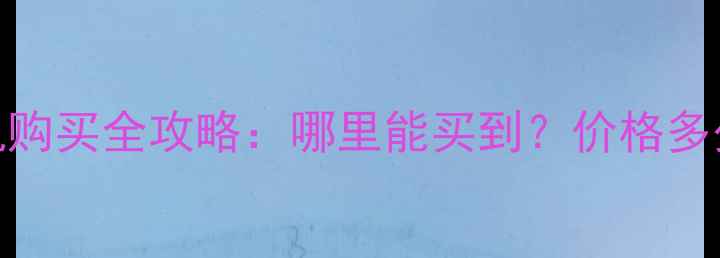 图片 二手迷你挖机购买全攻略：哪里能买到？价格多少？避坑指南