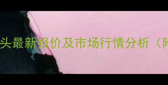 图片 二手铲车抓子头最新报价及市场行情分析（附选购指南）1