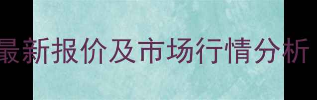 图片 二手铲车抓子头最新报价及市场行情分析（附选购指南）2