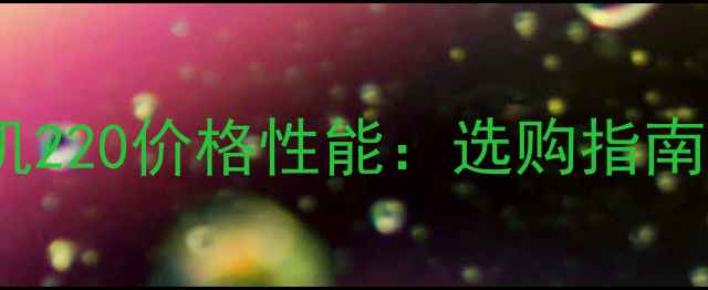 图片 二手雷沃挖机220价格性能：选购指南与市场趋势1