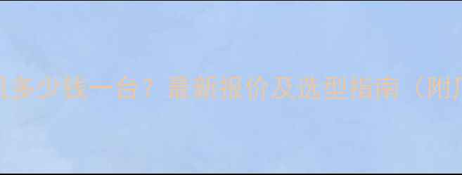 图片 云南干式磁选机多少钱一台？最新报价及选型指南（附厂家联系方式）