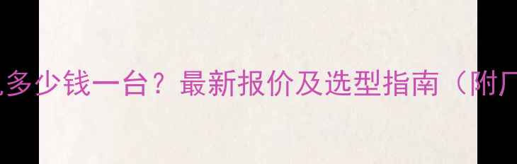 云南干式磁选机多少钱一台最新报价及选型指南附厂家联系方式