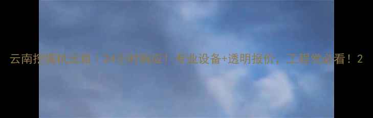 图片 云南挖掘机出租｜24小时响应！专业设备+透明报价，工程党必看！2