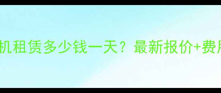 图片 云南推土机租赁多少钱一天？最新报价+费用计算全2