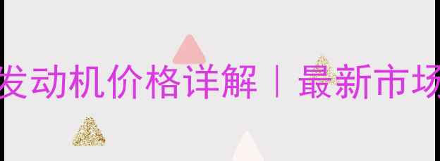 图片 五十铃NPTC增压发动机价格详解｜最新市场行情+避坑指南1