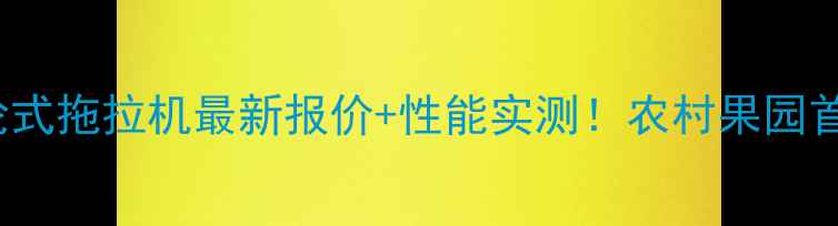 五征PH2304轮式拖拉机最新报价性能实测农村果园首选农机推荐