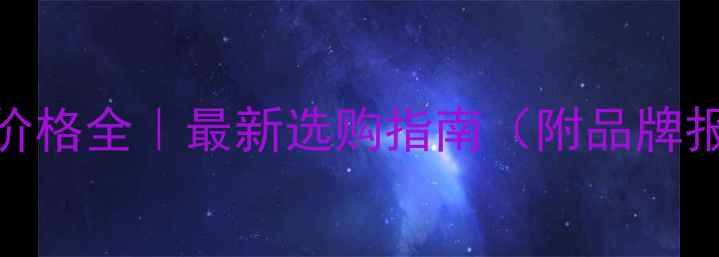 图片 井下遥控铲运机价格全｜最新选购指南（附品牌报价+应用场景）2