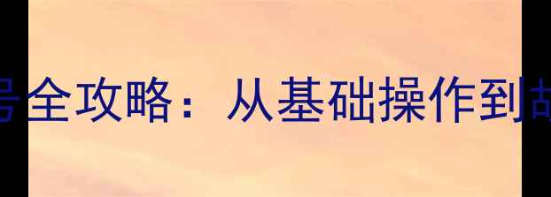 图片 优力挖挖掘机熊掌号全攻略：从基础操作到故障处理的高效指南