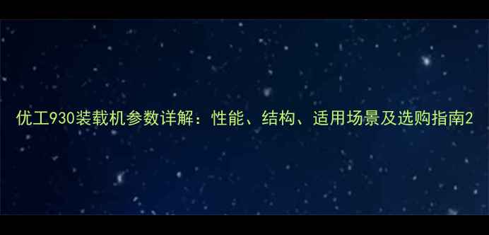优工930装载机参数详解性能结构适用场景及选购指南