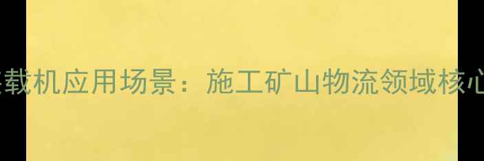 图片 伸缩臂装载机应用场景：施工矿山物流领域核心设备全2