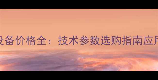 图片 低温玉米烘干设备价格全：技术参数选购指南应用场景深度指南