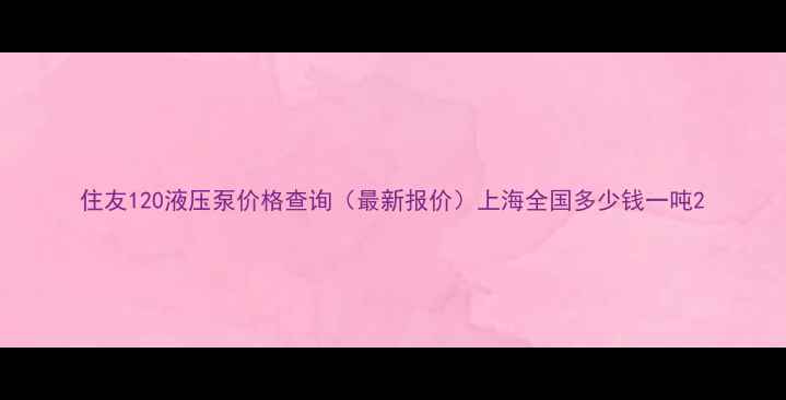 图片 住友120液压泵价格查询（最新报价）上海全国多少钱一吨2